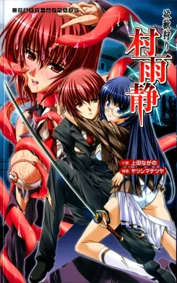 [Ueda Nagano × Yatsushima Tetsuya] Yokuju Kari Murasame Shizuka | Hunting the Monster of Desire: Murasame Shizuka manga cover