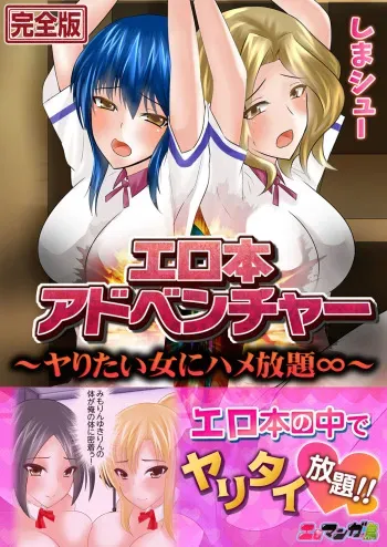 [Shima Syu] Erohon Adventure ~Yaritai Onna ni Hame Houdai ∞~ [Kanzenban] manga cover