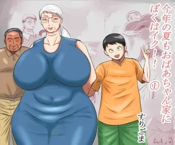 [Surigoma] Kotoshi no Natsu mo o Bāchan-ka ni Boku wa Iku! (1 ) manga cover