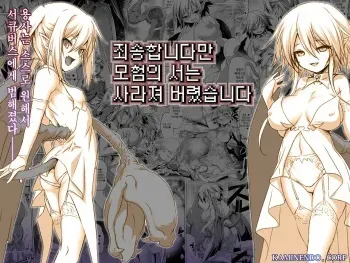 [KAMINENDO.CORP (Akazawa Red)] Okinodoku desu ga Bouken no Sho wa Kiete Shimaimashita | 죄송합니다만 모험의 서는 사라져 버렸습니다 [Korean] [Digital] manga cover