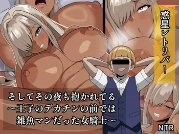 そしてその夜も抱かれてる〜王子のデカチンの前では雑魚マンだった女騎士〜 manga cover