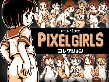 [Sexual Khorosho (Lasto)] ドット絵少女 PIXEL GIRLS コレクション manga cover