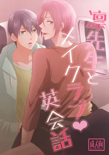 (SPARK 9) [Touheki Biten (Masumi Wataru)] Rin-sensei to Make Love Eikaiwa | Making Love with Professor Rin English Convo (Free!) [English] [Sakura Pool Scans] manga cover