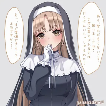 [あまみだれ] 聖水不足なのでシスターに協力してもらう♡ manga cover