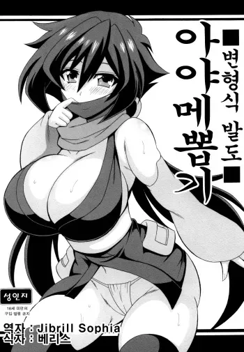(C94) [Leaz Koubou (Oujano Kaze)] Heni Battou Ayame Nuki | 변형식 발도 아야메뽑기 (Gundam Build Divers) [Korean] [Jibrill Sophia] manga cover
