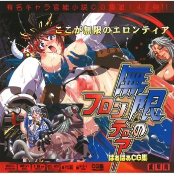 [LolitaChannel (Arigase Shinji)] Yuumei Chara Kannou Shousetsu CG Shuu No. 147!! Mugen no Front○er HaaHaa CG Shuu (Super Robot Wars OG Saga: Endless Frontier) manga cover
