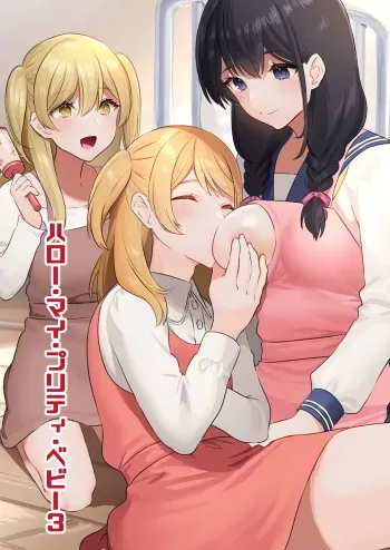 [Chijoku An] Hello My Pretty Baby 3 manga cover