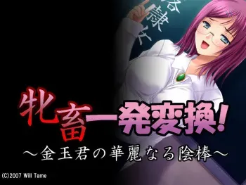 [Will Tame] Mechiku Ippatsu Henkan! ～Kintamakun no Karei naru Inbou～ manga cover