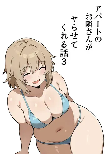 [Anpuraria (ki-51)] Apart no Otonari-san ga Yarasete Kureru Hanashi 3 | My Nextdoor Neighbor Let Me Fuck Her 3 manga cover