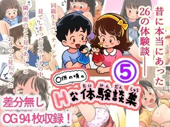 [Shiro no Ehonya-san (Koeda Shiro)] Kodomo no Koro no H na Taikendan Shuu 5 [Digital] manga cover