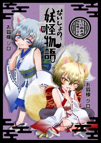 [Shounen Marionette (Kuonji Shutaka)] Naisho no youkai monogatari o kitsune-sama kataru shisu! [Digital] manga cover