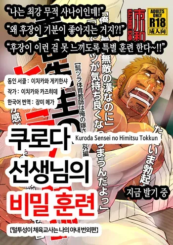 [Ichikawa Gekibansha (Ichikawa Kazuhide)] Kuroda Sensei no Himitsu no Tokkun | 쿠로다 선생님의 비밀 훈련 [Korean] [장미 메가] [Digital] manga cover