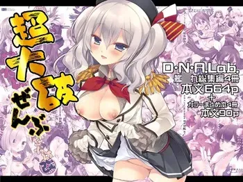 [D・N・A.Lab. (Miyasu Risa)] Chou Taiha Zenbu -Miyasu Risa Kan◯re Nijisousaku Zenshuu (Kantai Collection -KanColle-) [Digital] manga cover