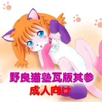 [Noraneko Juku (Various)] Noraneko Kawaraban 3 (Various) manga cover