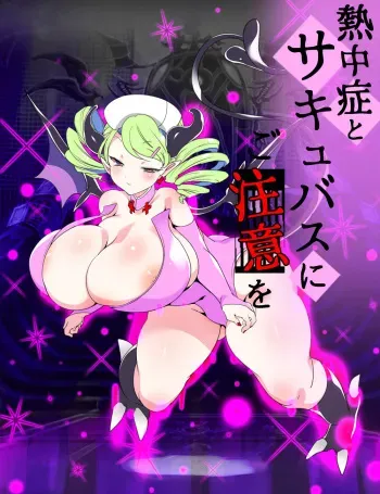 [Momokamasu (Kashieda Subaru)] Necchuushou to Succubus ni Gochuui o manga cover