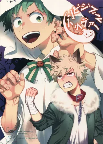 (Douyara Deban no Youda! 14) [Bakuchi Jinsei SP (Satsuki Fumi)] Invisible Lover (Boku no Hero Academia) manga cover