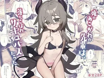 [かにだっく] 俺のあこがれの先輩は、落ちこぼれサキュバスだった manga cover