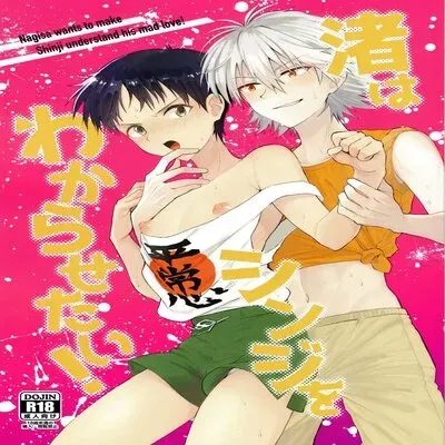 Nagisa Wants Shinji To Understand His Mad Love! [Yaoi] [Doujinshi] manga cover