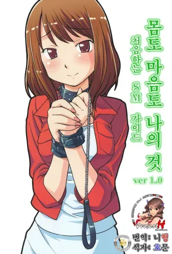[Mitsuba] Karada mo Kokoro mo Boku no Mono ~Hajimete no SM Guide~ [Korean] {Project H} manga cover