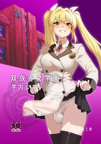 [Suimitsutou Koubou (Momo no Suidousui)] Futanari Jijo Gakuen Gakunai Report [English] [Digital] manga cover