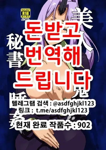 [Hachisoku Tobi (Muranaka Hiroshi)] Bijin Kijin Hisho Suikan | 미인 귀인 비서 면간 (Tensei Shitara Slime datta Ken) [Korean] [Digital] manga cover