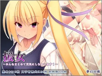 [Mugen Kairou (risupu)] Enjo ～ minnna matome te genki ni si tyai masu!～ manga cover