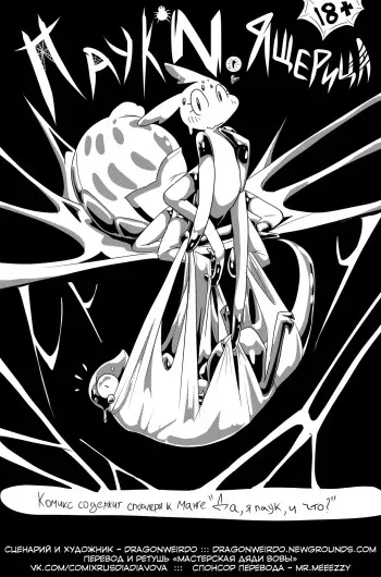 [dragonweirdo] Spider X Lizard l Паук N Ящерица [Russian] [Дядя Вова] manga cover