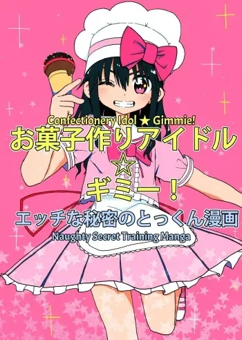 Okashi Tsukuri Idol Gimi! Ecchi na Himitsu no Tokkun Manga | Confectionery Idol Gimmie! Naughty Secret Training Manga manga cover