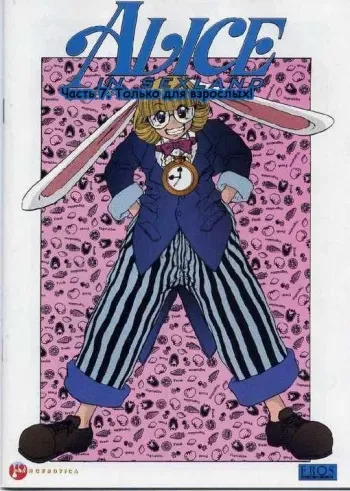 [Juubaori Mashumaro] Alice in Sexland Ch.7 [Russian] manga cover