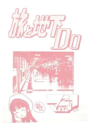 (CR23) [GAME DOME IKEBUKURO (Kamirenjaku Sanpei)] Tabi to Chika Do (Cardcaptor Sakura) manga cover
