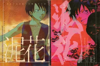 泥花 manga cover