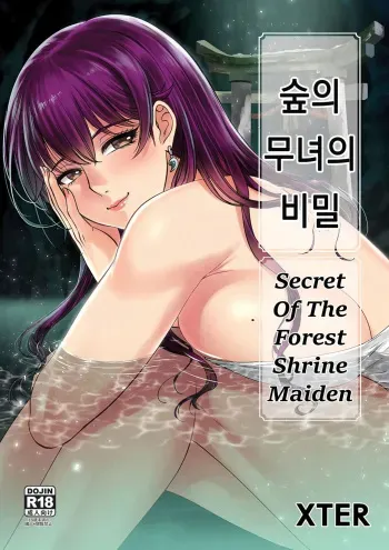 [Xter] Secret Of The Shrine Maiden｜숲의 무녀의 비밀 [Korean] manga cover