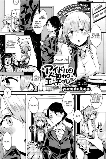 [yumoteliuce] Idol wa Hitoshirezu Ecchi ga Shitai (COMIC BAVEL 2016-04) [Russian] [WTF] manga cover
