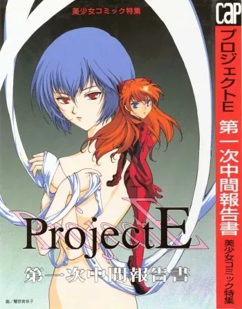 [Anthology] Project E Daiichiji Chuukanhoukoku (Neon Genesis Evangelion) manga cover
