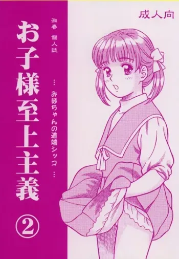 [Mirabal-Kan (Shukushun)] Okosama Shijou Shugi 2 ... Miho-chan no Michibata Shikko ... (Fancy Lala) manga cover
