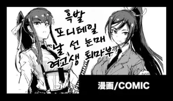 [Fan no Hitori] Kurokami Ponytail Tsurime JK Taimabu Rakugaki | 흑발 포니테일 날 선 눈매 여고생 퇴마부 1-7 (korean) manga cover