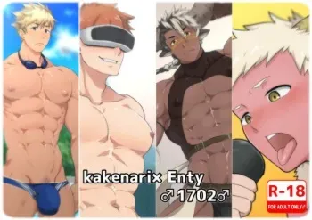 [PULIN Nabe (kakenari)] kakenari×Enty 1702♂ manga cover