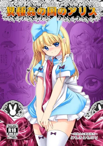 [Yosutebito na Mangakaki (Tomoki Tomonori)] Ishukan No Kuni No Alice (Alice in Wonderland) [Digital] manga cover