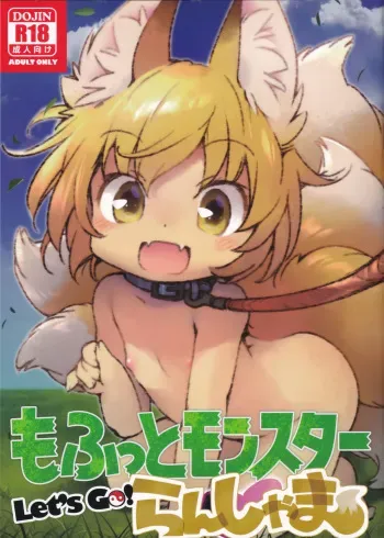 (C95) [Hinaprin (Ikuta Takanon)] Mofut Monster Let's GO! Ran-shama (Touhou Project) manga cover