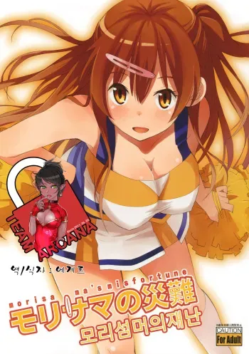 (C83) [SKlabel (skpresents)] Morisama no Sainan - Morisama's Misfortune (Chuunibyou Demo Koi ga Shitai!) [Korean] [Team Arcana] manga cover
