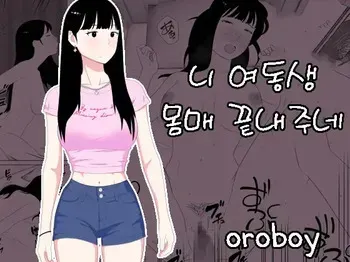 [Oroboy] Omae no imouto eroi karada shitten naa | 니 여동생 몸매 끝내주네 [Korean] manga cover