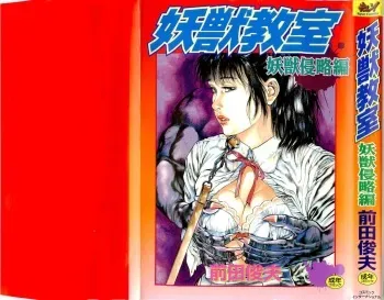 [Maeda Toshio] Youjuu Kyoushitsu 1 - Youjuu Shinryaku hen (Kyun Comics) manga cover