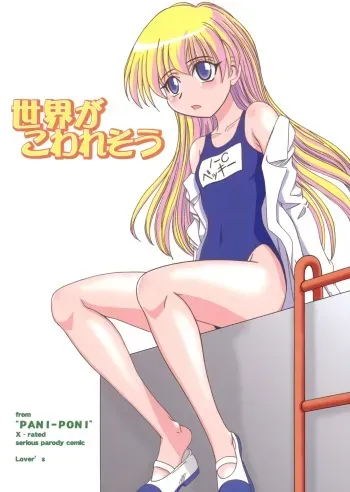 (C69) [Lover's (Inanaki Shiki)] Sekai ga Kowaresou (Pani Poni Dash) manga cover