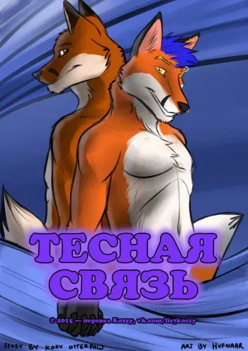 [Hufnaar] Bonding | Тесная связь [Russian] [Kozzy] manga cover