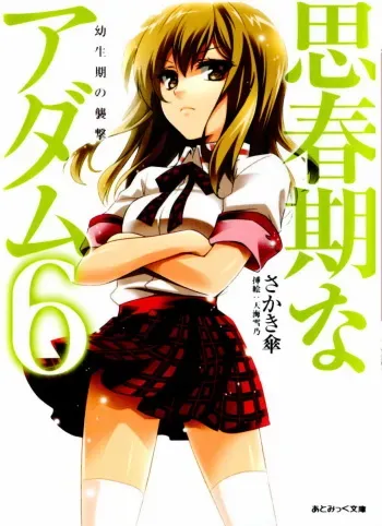 [Sakaki Kasa × Amami Yukino] Shishunki na Adam Vol.6 Youseiki no Shuugeki manga cover