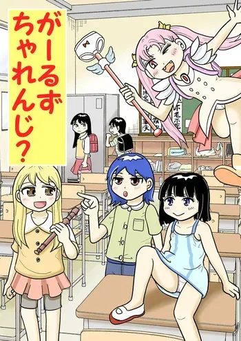 [Manosta (Rikaya)] Garuzucha renji? manga cover