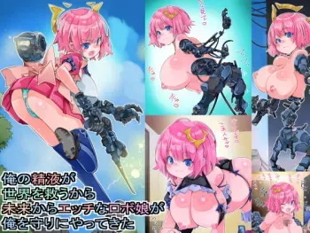 [Sakura Saku Saku (Sakura Saku Sakura)] Ore no Seieki ga Sekai o Sukuu kara Mirai kara Ecchi na Robokko ga Ore o Mamori ni Yatte Kita manga cover