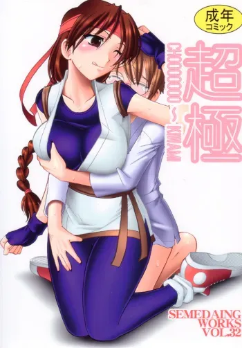 (C72) [SEMEDAIN G (Mokkouyou Bond)] SEMEDAIN G WORKS Vol. 32 - CHOOOOOOO~KIWAMI (King of Fighters) [English] [desudesu] manga cover