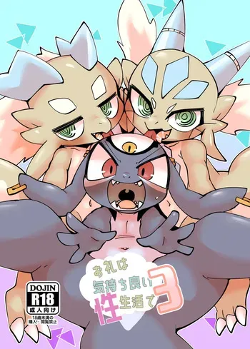 [Gun Modoki (Doro Doneru)] The Reward is a Satisfying Sex Life 3 | Orei wa Kimochiyoi Sei Seikatsu de 3 [English] [A-Z Translations] [Digital] manga cover
