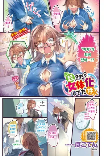 [Pokoten] Okitara Nyotaika shiteta ken | 일어났더니 여체화 되있던 건 (COMIC BAVEL 2020-05) [Korean] [Digital] manga cover